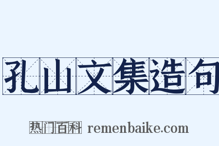 孔山文集造句是什么意思的图片